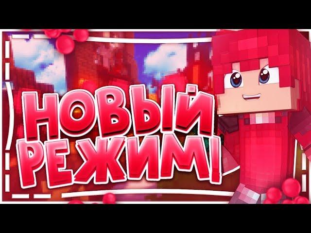 КРУТОЙ РЕЖИМ FARM KING! // ТОПОВЫЙ РЕЖИМ В МАЙНКРФТЕ!