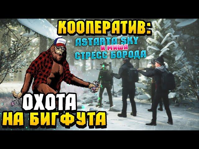 BIGFOOT Игра БИГФУТ ОБНОВЛЕНИЕ КАК ПОЙМАТЬ НОВОГО БИГФУТА?