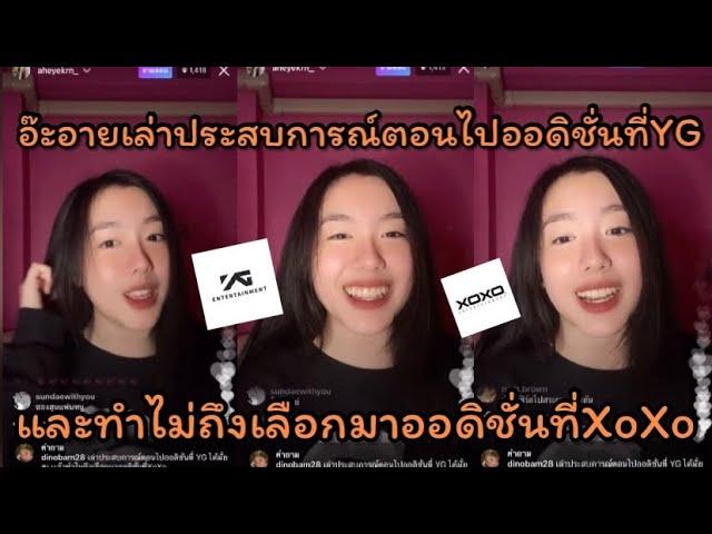 อ๊ะอาย 4EVE เล่าประสบการณ์ตอนไปออดิลั่นที่YG และทำไม่ถึงเลือกมาออดิชั้นที่XoXo | Aheye 4EVE