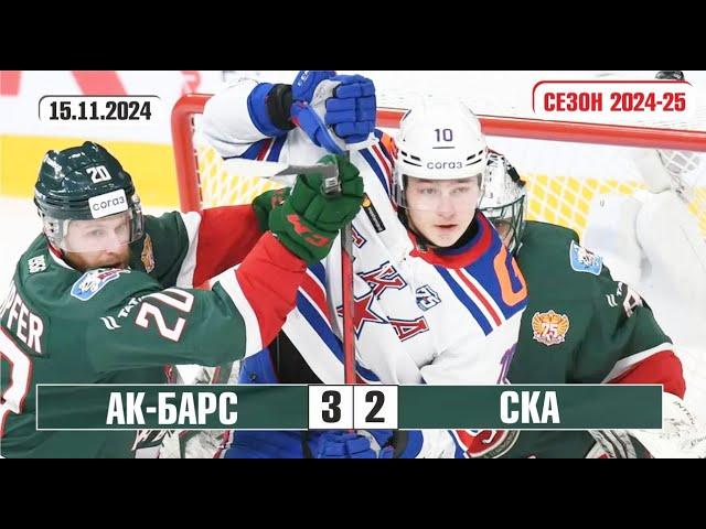 Ак Барс v СКА 3-2 | Голы в матче КХЛ | Сезон 2024-25