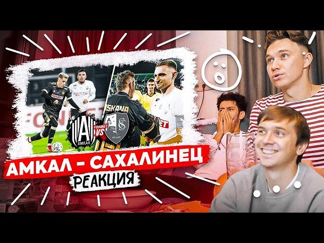 Реакция на АМКАЛ против САХАЛИНЦА! // Нечай, Эльхан и Олейник