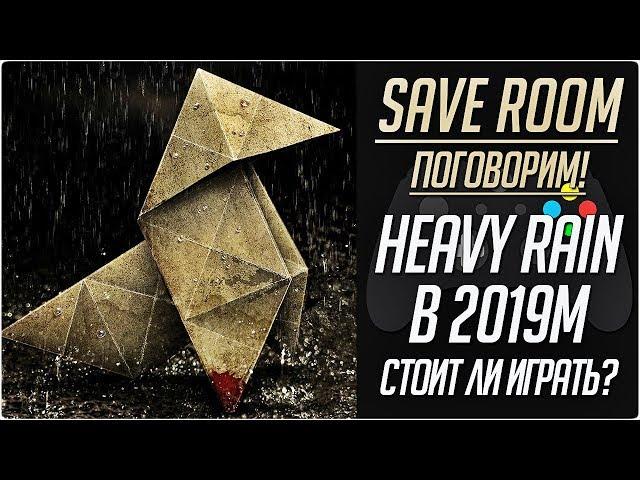 Стоит ли играть в Heavy Rain в 2019м году?  #Поговорим