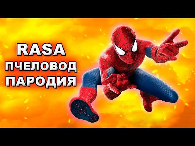 Песня Клип ЧЕЛОВЕК ПАУК RASA - Пчеловод ПАРОДИЯ на спайдер мен, spider man (песни про супергероев)