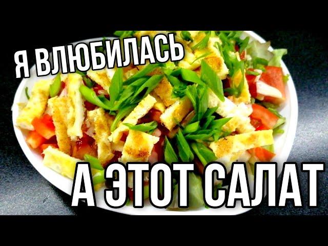 Я ВЛЮБИЛАСЬ В ЭТОТ САЛАТ 