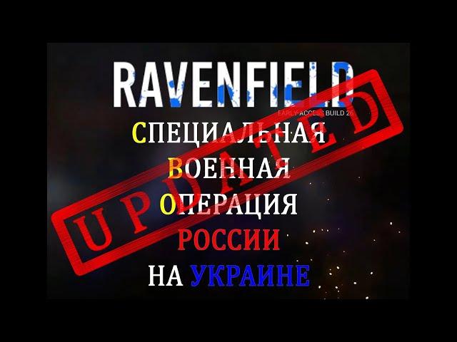 Ravenfield.  Ролик на пак по СВО (сборка обновлена х2)