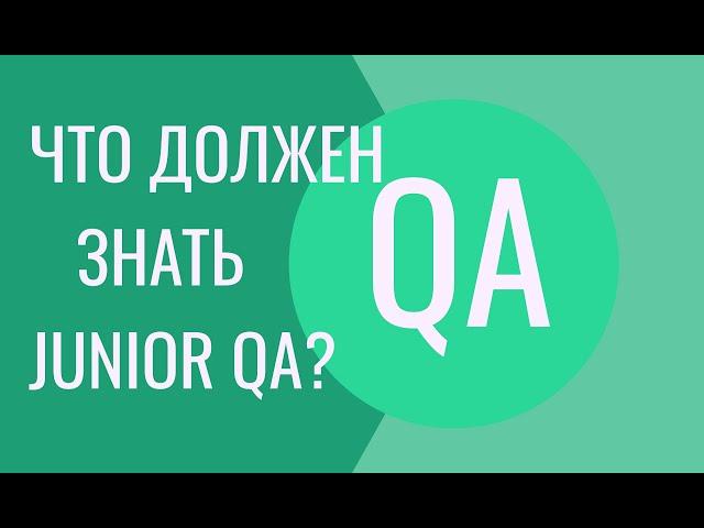 Что должен знать тестировщик без опыта - Junior QA Engineer?