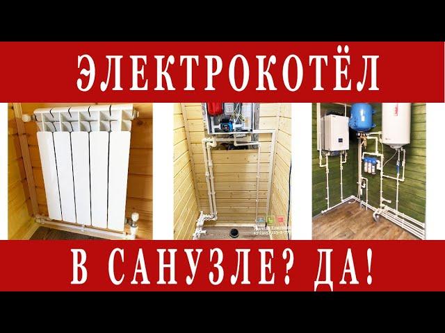 ЭЛЕКТРОКОТЕЛ В САНУЗЛЕ