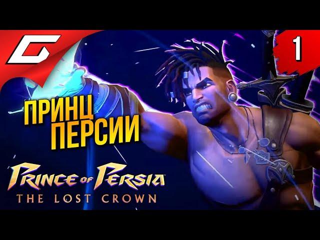 ТОТ САМЫЙ ПРИНЦ ПЕРСИИ  Prince of Persia: The Lost Crown 2024 ◉ Прохождение 1