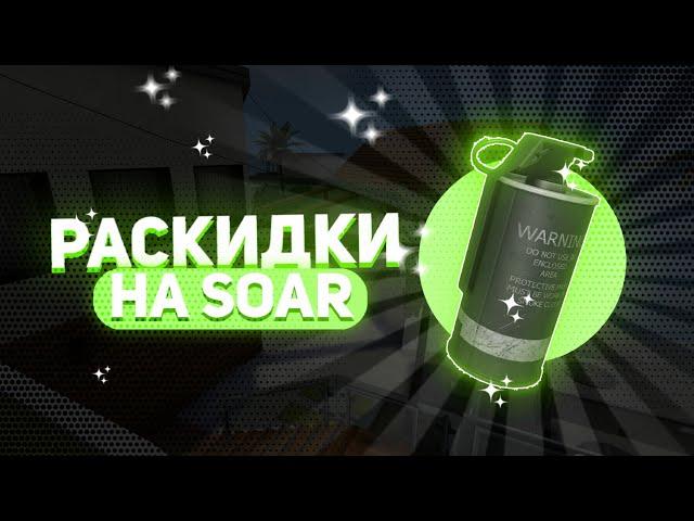 РАСКИДКИ НА SOAR | КАК УДИВИТЬ ПРОТИВНИКА?