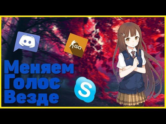 КАК ИЗМЕНИТЬ СВОЙ ГОЛОС В ДИСКОРДЕ? -ClownFish