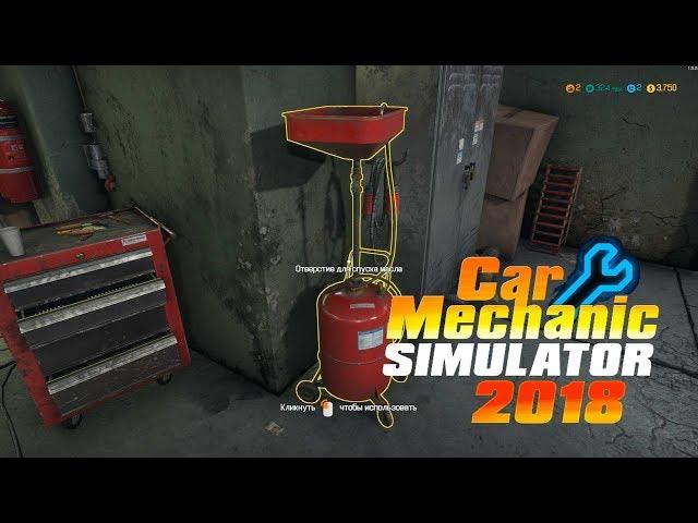 car mechanic simulator 2018 масло