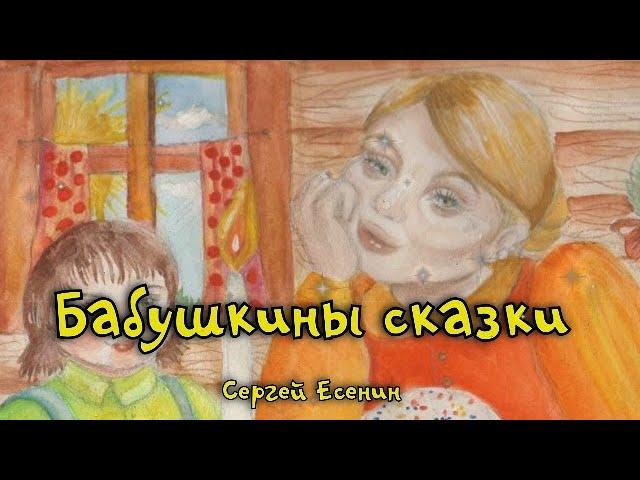 Бабушкины сказки. Сергей Есенин. Стихотворение