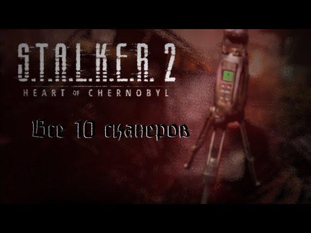 все сканеры в STALKER 2