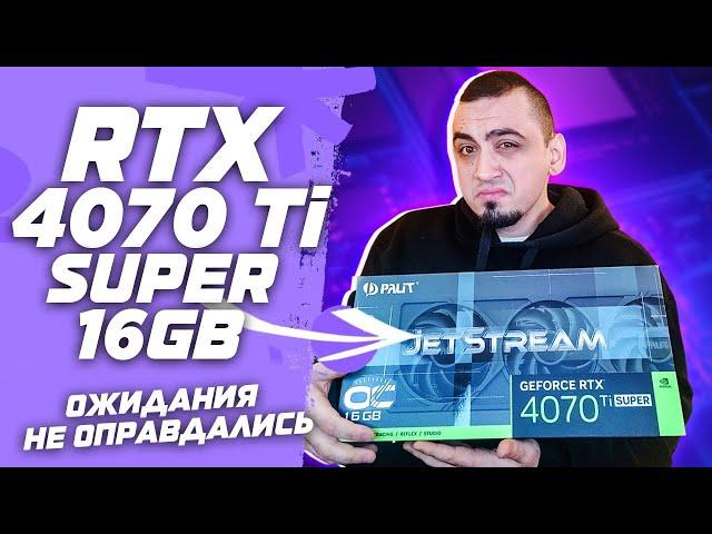 16гб не помогли? RTX 4070 TI vs RTX 4070 TI SUPER VS RTX 4080 . Обзор и тест видеокарт в играх