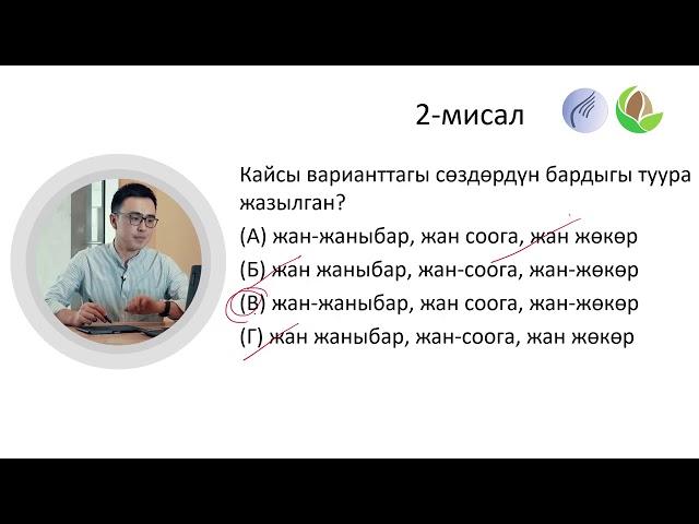 15-сабак. Кыргыз тилинин практикалык грамматикасы: Туура жоопту табуунун оңой жолдору