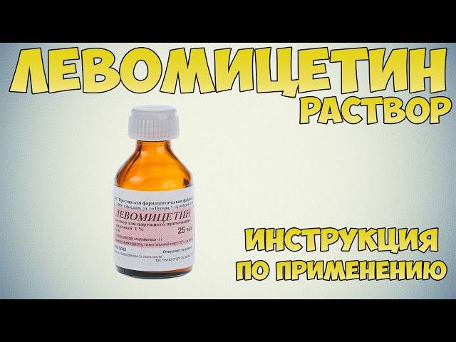 Левомицетин раствор инструкция по применению препарата: Показания, как применять, обзор препарата