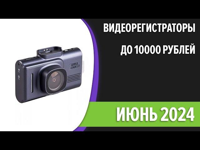 ТОП—7. Лучшие видеорегистраторы до 10000 рублей. Июнь 2024 года. Рейтинг!