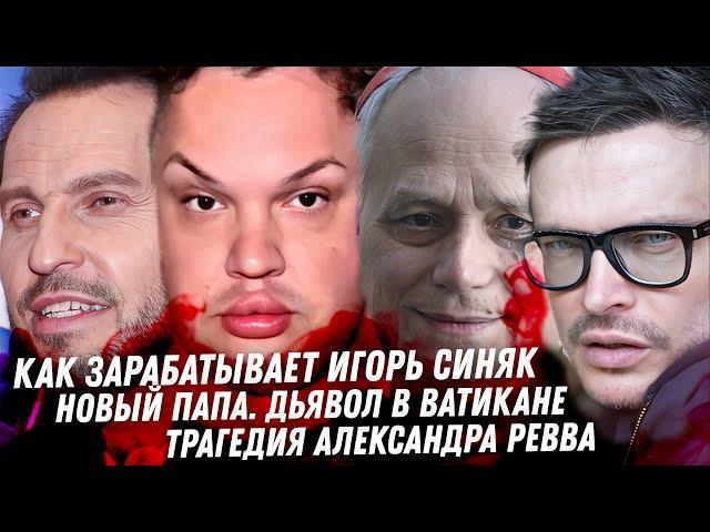 Мерзость Игоря Синяка. ЛГБТ жизнь репера VACIO. Кошмар в жизни Ревва.  Лицемерие папы Льва XIV