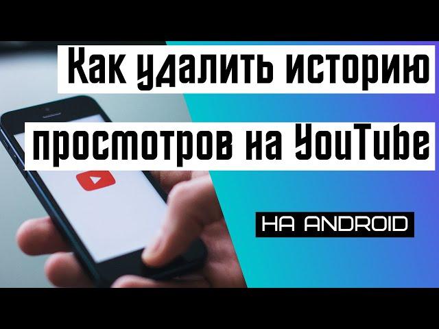 Как очистить историю просмотров и поиска на YouTube