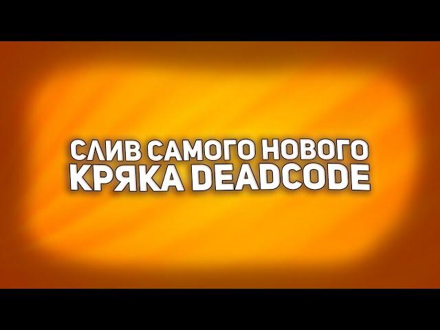  СЛИВ САМОГО НОВОГО КРЯКА DEADCODE  КАК ПОФИКСИТЬ ВЫЛЕТ?  ТУТОР НА УСТАНОВКУ КРЯКА БЕЗ ВИРУСОВ 