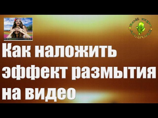 Как наложить эффект размытия на видео