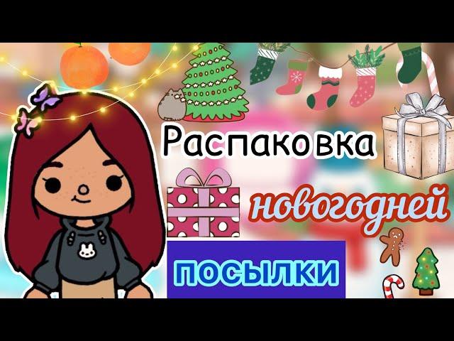 Распаковка НОВОГОДНЕЙ посылки ️️ / Toca Life World / тока бока / toca boca / Secret Toca