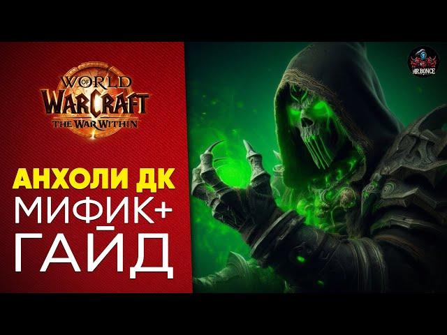 ГАЙД Анхоли Дк  Мифик+ Патч 11.0.5 World of Warcraft TWW