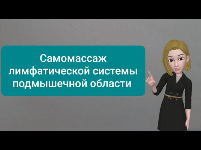 Самомассаж лимфатической системы подмышечной области