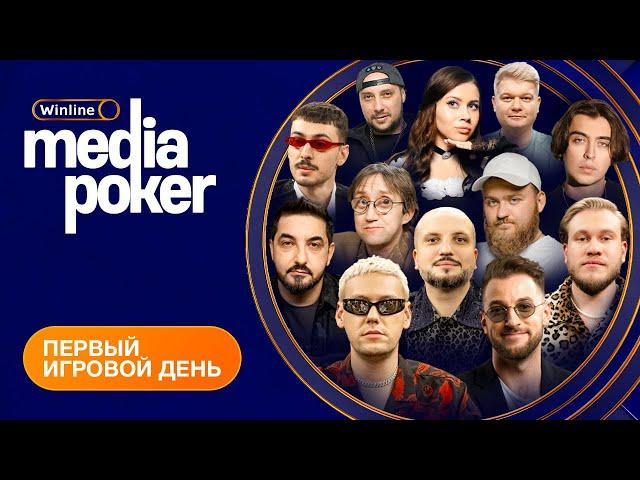 Шастун, Иванченко, Джабраилов, Коваль, JAHMAL TGK, SNAILKICK, KEFIR | WINLINE MEDIA POKER - День 1