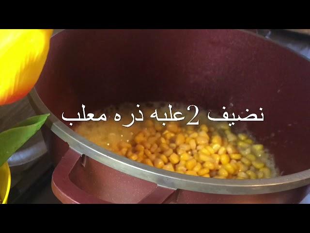 طريقة شوربة الذرة الحلوة15ثانية