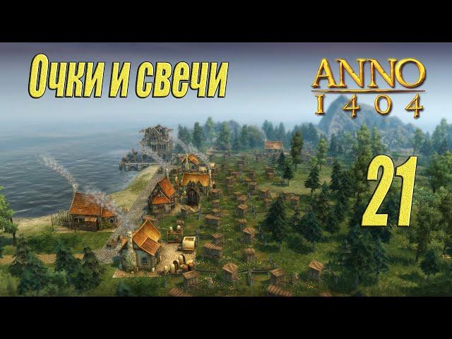 ANNO 1404 [прохождение 2022], #21 Очки и свечи