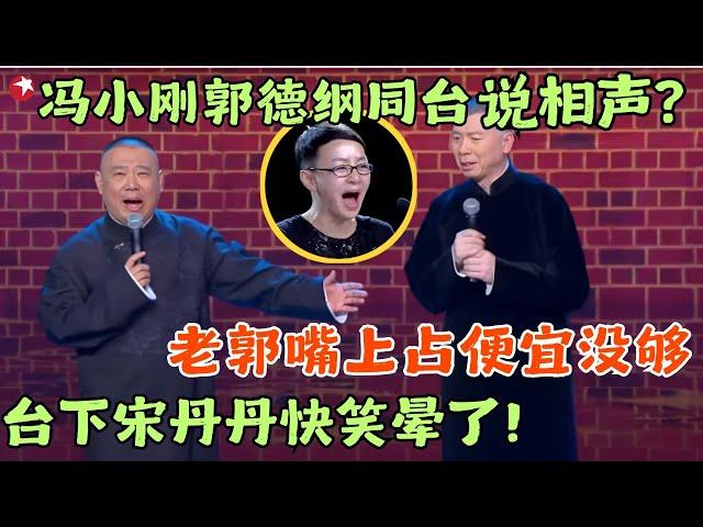 没想到冯小刚说“相声”这么搞笑，,郭德纲当捧哏笑到不行，台下宋丹丹快笑晕了！#笑傲江湖第二季 FULL EP10 #宋丹丹#郭德纲 #冯小刚 #喜剧