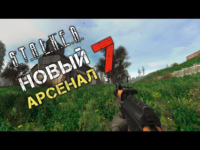 ВСЁ ОРУЖИЕ В S.T.A.L.K.E.R. - НОВЫЙ АРСЕНАЛ 7