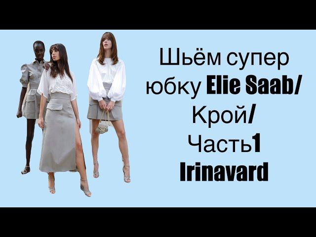 ШЬЁМ СУПЕР ЮБКУ ELIE SAAB/ КРОЙ/ ЧАСТЬ 1/ IRINAVARD