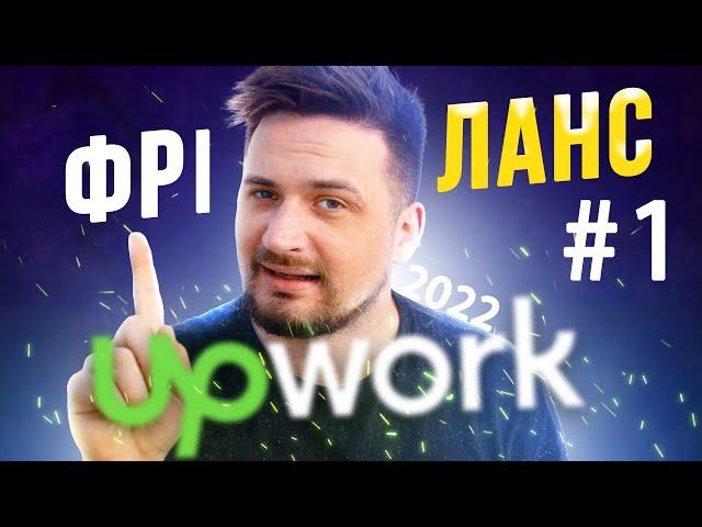 Реєстрація на UpWork | Як стати фрілансером? | Фріланс для початківців #1