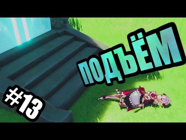 ПЕРВЫЙ РАЗ ИГРАЮ В GENSHIN IMPACT #13: АПРОБАЦИЯ ДИЛЮКА