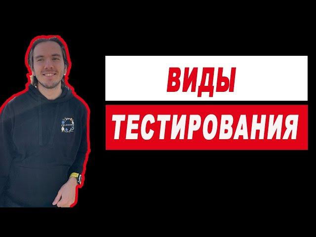 Виды тестирования, классификация. Теория тестирования