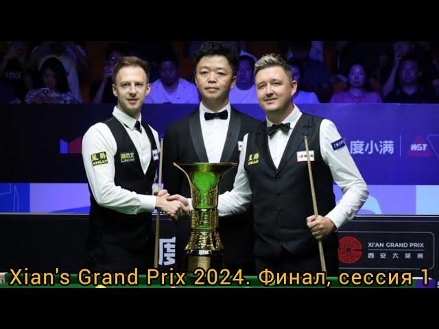 Финал Xian's Grand Prix 2024, Kyren Wilson - Judd Trump, первая сессия