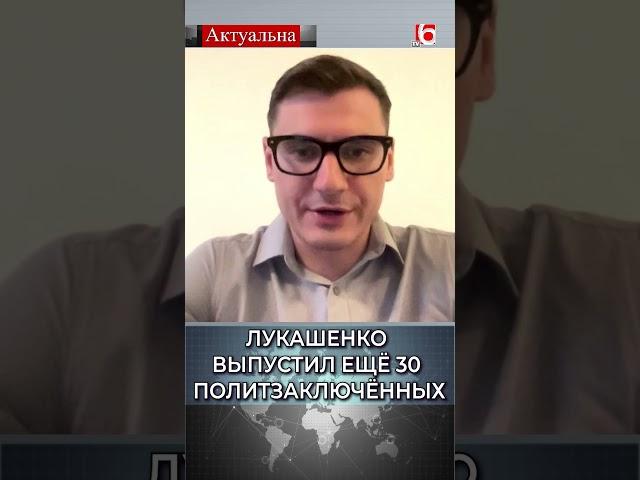 Лукашенко выпустил ещё 30 политзаключённых / Артём Брухан #беларусь #политзаключенные #лукашенко