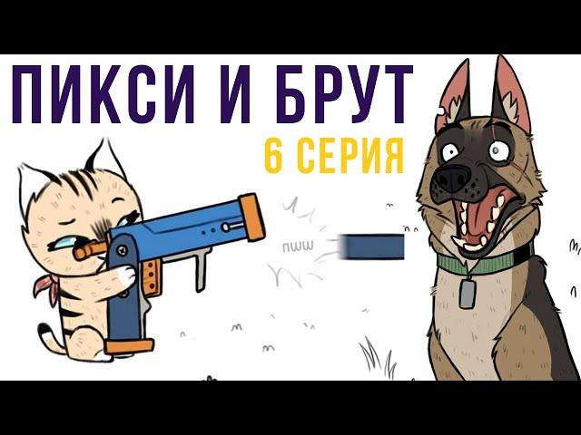 Пикси и Брут. 6 серия | Мемозг #283