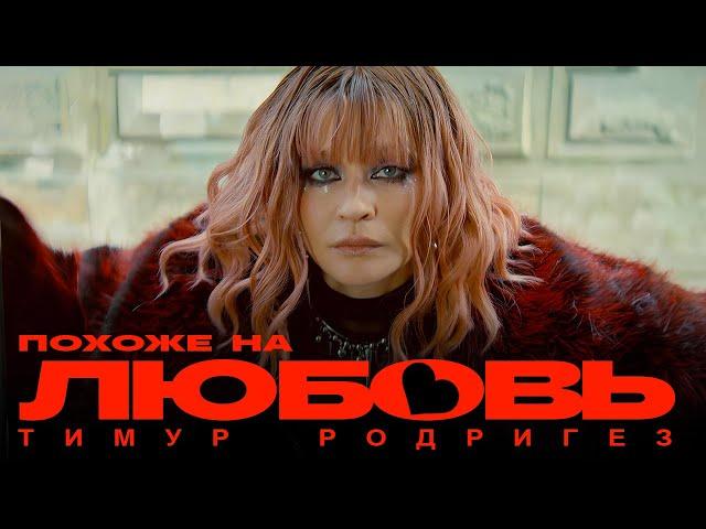 Тимур Родригез – Похоже на любовь (ПРЕМЬЕРА КЛИПА 2024)