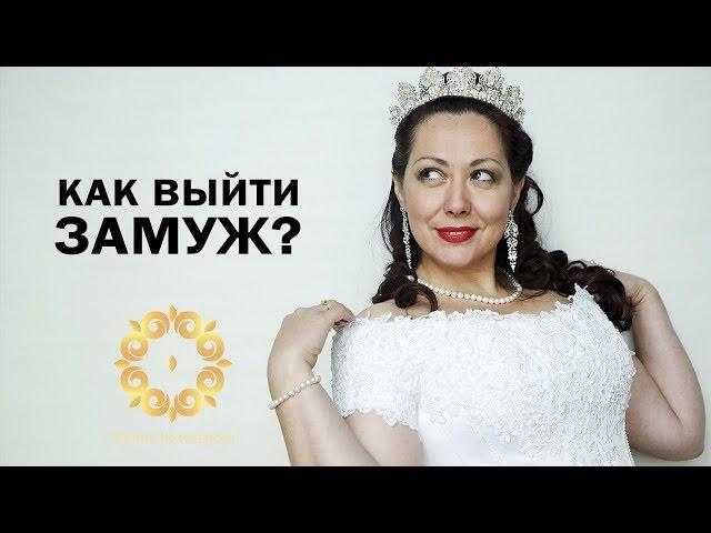 Как снять венец безбрачия и выйти замуж?