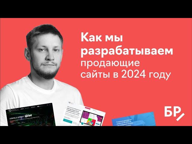 Как сделать продающий сайт в 2024 году