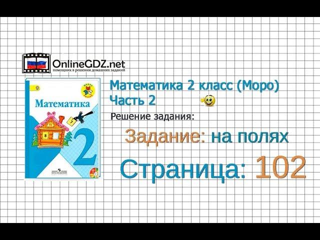 Страница 102 Задание на полях – Математика 2 класс (Моро) Часть 2