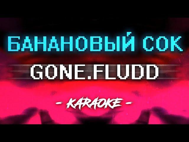 GONE Fludd - Банановый сок (Караоке)