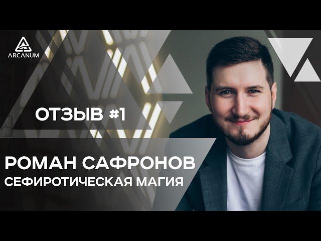 Сефиротическая магия. Роман Сафронов - Отзывы // Часть 1