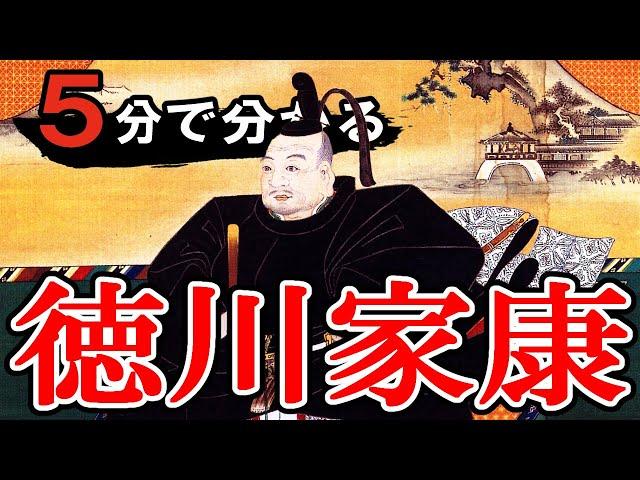 [Sengoku Period] Explanation of Tokugawa Ieyasu for Busy People [Japanese History]