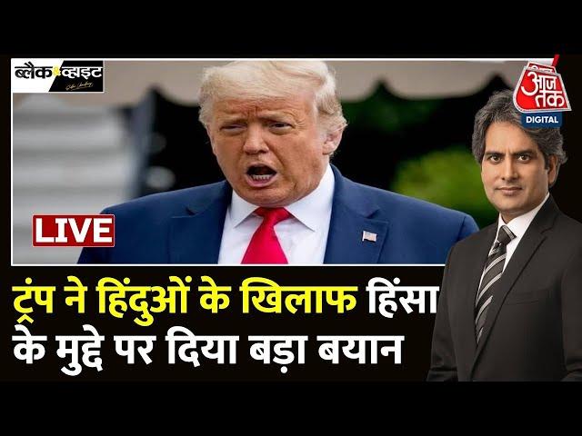 US Election 2024: पूर्व राष्ट्रपति Donald Trump ने Hindu कार्ड खेला? | US Election | Aaj Tak News