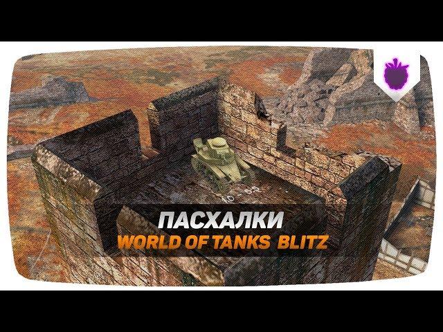 Easter eggs in World of Tanks Blitz