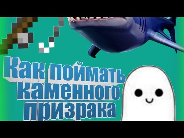 Каменный берег. Ловля Каменного призрака в игре My fishing world.